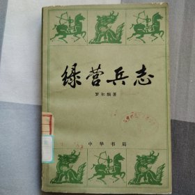 绿营兵志