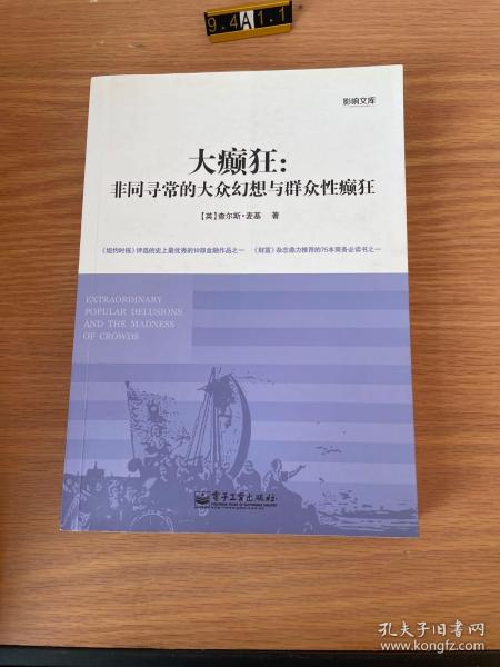 大癫狂：非同寻常的大众幻想与群众性癫狂