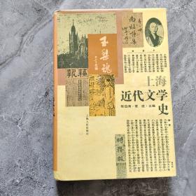 上海近代文学史