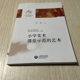 小学美术课堂示范的艺术(成长文库 第二期 第二辑)