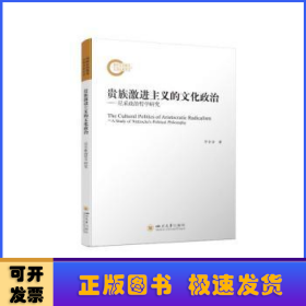 贵族激进主义的文化政治 ——尼采政治哲学研究