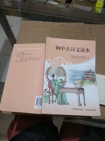 初中古诗文读本