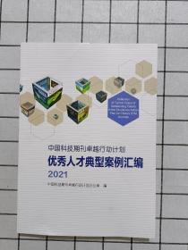 中国科技期刊卓越行动计划优秀人才典型案例汇编2021