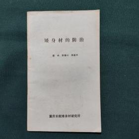 矮身材的防治