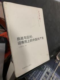 今日中国丛书·解读中国共产党系列·挑战与应对：迎难而上的中国共产党