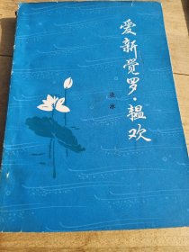 爱新觉罗，韫欢，看图免争议