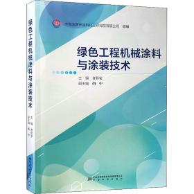 绿工程机械涂料与涂装技术 计量标准 齐祥安主编