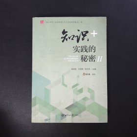 “智汇中国”知识管理丛书之实践案例篇·第二辑：知识+实践的秘密Ⅱ