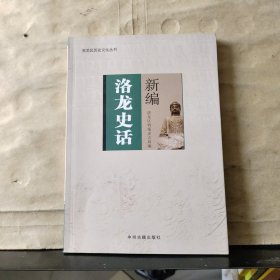 洛龙区历史文化丛书 ：新编洛龙史话
