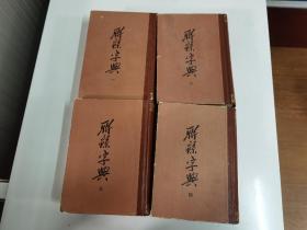 联系字典（全四册）精装本