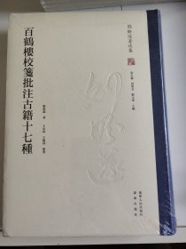 刘盼遂：百鹤楼校笺批注古籍十七种