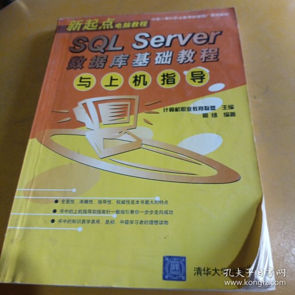 新起点电脑教程·中国计算机职业教育联盟推广使用教材：SQL Server数据库基础教程与上机指导