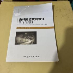 山岭隧道抗震设计理论与实践