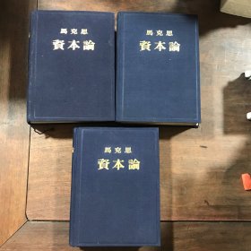 马克思资本论 第一、二、三卷  全三册【横排繁体字，蓝色布面烫金工艺硬精装 带护封书衣 郭大力王亚男译1953年版】