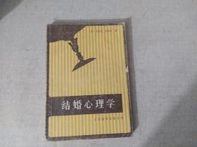 结婚心理学