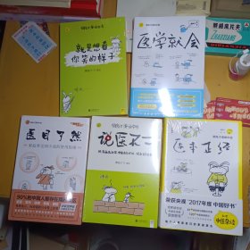 医学就会，医目了然，说医不二，医本正经，就是想看你笑的样子五本－－没拆封