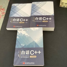 白话C++之练功，练武（全三册）