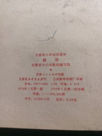 甘肃省小学试用课本政治