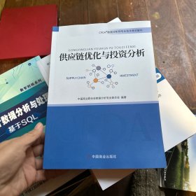 2021CPDA数据分析师教材供应链优化与投资分析