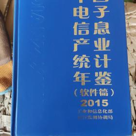 中国电子信息产业统计年鉴（软件篇）2015