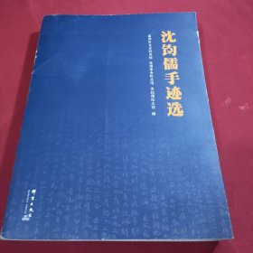 沈钧儒手迹选