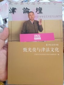 甄光俊与津沽文化 （津沽文化书系）