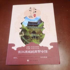 长江文明之旅：长江流域的商帮会馆