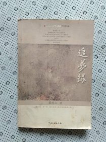 追梦录 中华时代骄子丛书（1-10）
【2019年9月一版一印】