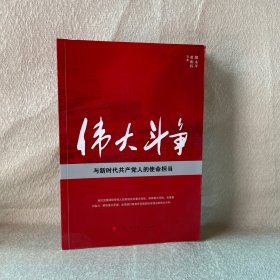 伟大斗争与新时代共产党人的使命担当