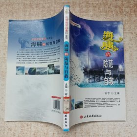 海啸的防范与自救