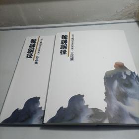 独辟蹊径 何马雕刻艺术传承展 作品集+文论集