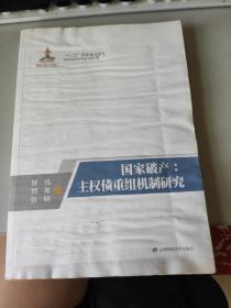 国家破产：主权债重组机制研究