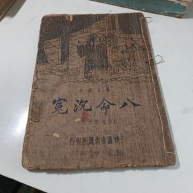 民国旧书　八命沉冤