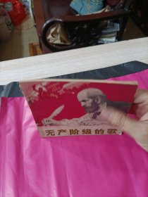无产阶级的歌 40开连环画