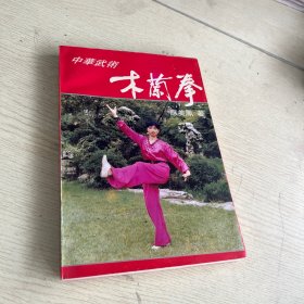 中华武术:木兰拳