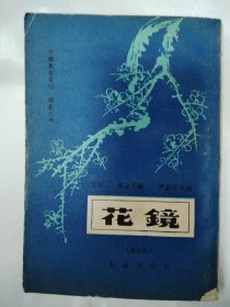 花镜 清初 陳溴子輯 伊欽恒校注