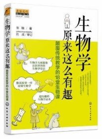 生物学原来这么有趣：颠覆传统教学的18堂生物课 9787122368270 张楠 著 化学工业出版社