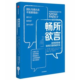 畅所欲言:优秀领导者如何打造坦诚文化