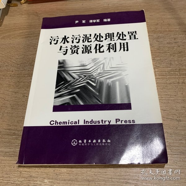 污水污泥处理处置与资源化利用