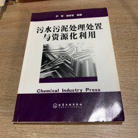 污水污泥处理处置与资源化利用