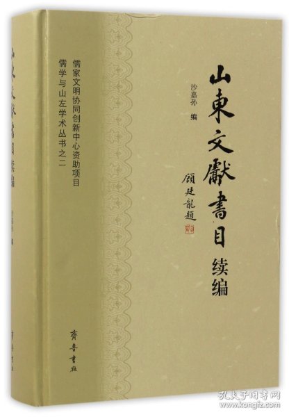 山东文献书目续编(精)/儒学与山左学术丛书 9787533334895