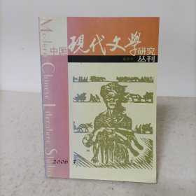 中国现代文学研究丛刊(2006.3总第110期)