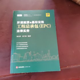 环境能源与基础设施工程总承包（EPC）法律实务