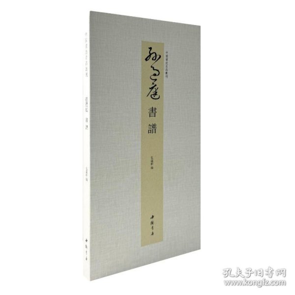 中国书迹名品丛刊 孙过庭 书谱 9787514936469