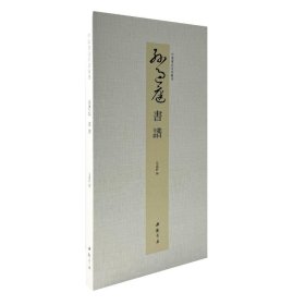 中国书迹名品丛刊 孙过庭 书谱 9787514936469