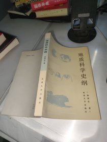地质科学史纲