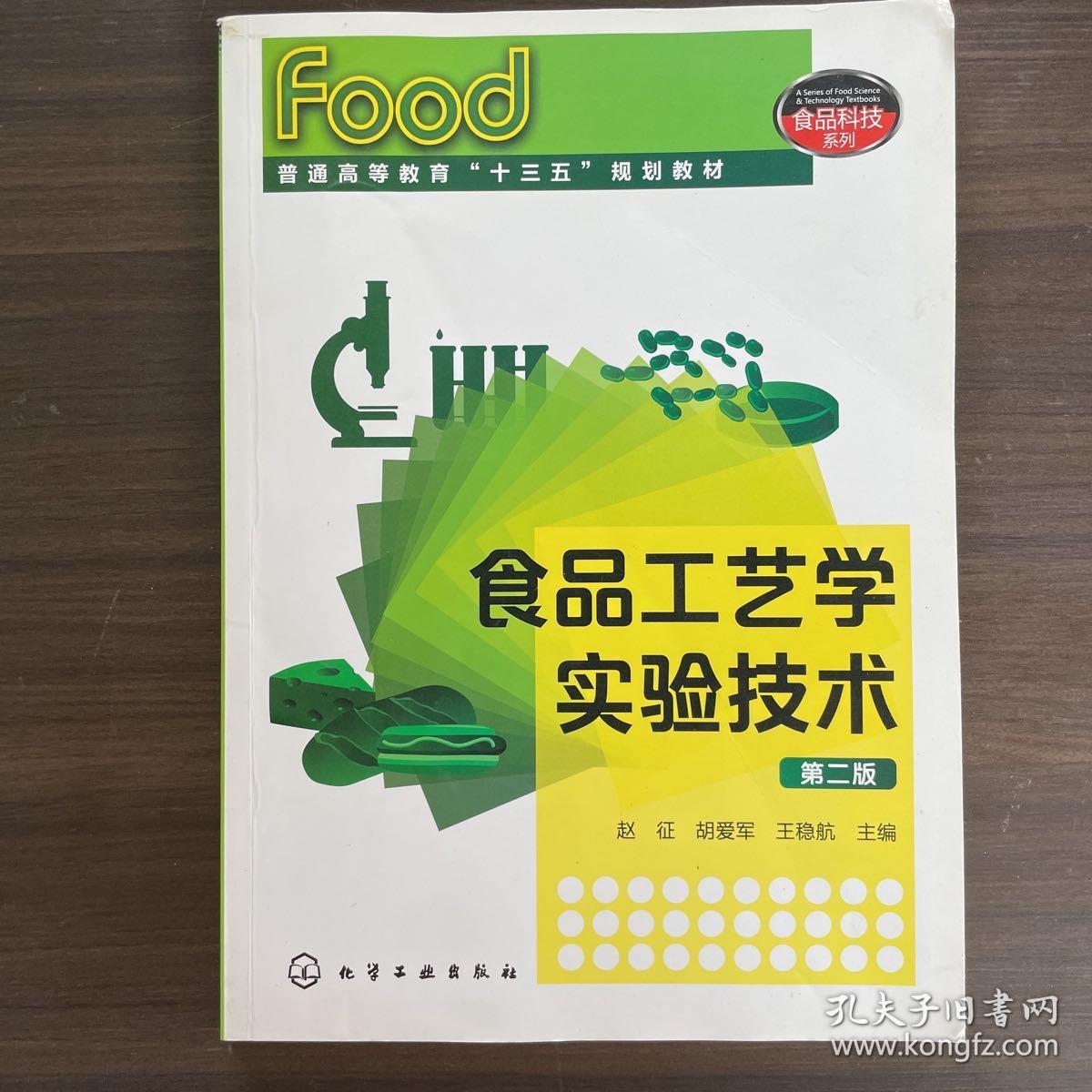 食品工艺学实验技术(赵征)（第二版）