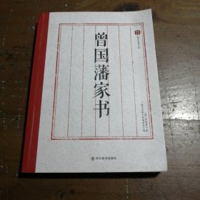 国学经典文库：曾藩书[清]曾国藩  著9787541077760