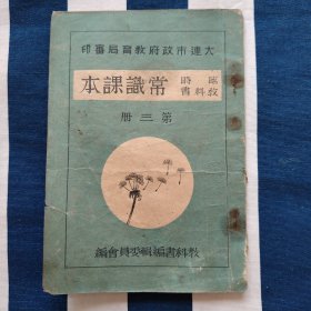 民国解放区临时教科书 常识课本 第三册 九一八事变 抗战期间的抗日组织 东北义勇军介绍