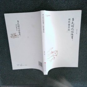 多元时代的德育 理性德育论  张正江 西南师范大学出版社